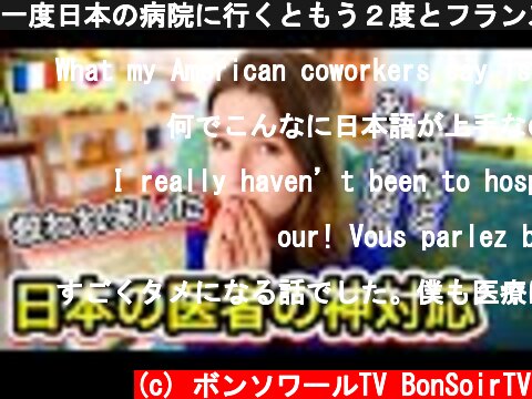 一度日本の病院に行くともう２度とフランスの病院に行けなくなる理由....  (c) ボンソワールTV BonSoirTV