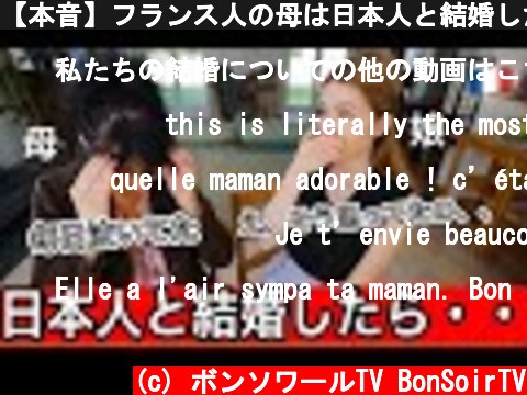 【本音】フランス人の母は日本人と結婚した娘をどう思った？【親の反応】  (c) ボンソワールTV BonSoirTV