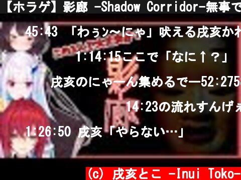 【ホラゲ】影廊 -Shadow Corridor-無事ですか？【#さんばか24h／にじさんじ】  (c) 戌亥とこ -Inui Toko-