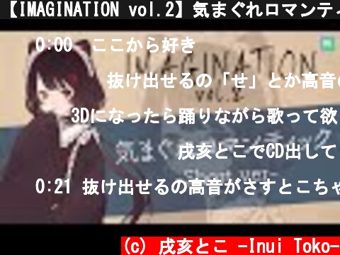 【IMAGINATION vol.2】気まぐれロマンティック-short ver-【戌亥とこ/にじさんじ】  (c) 戌亥とこ -Inui Toko-