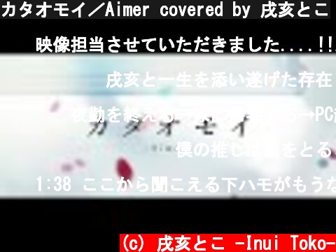 カタオモイ／Aimer covered by 戌亥とこ  (c) 戌亥とこ -Inui Toko-