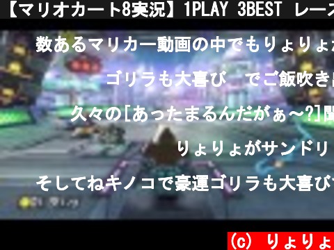 【マリオカート8実況】1PLAY 3BEST レース～勝気ゴリラ  (c) りょりょ