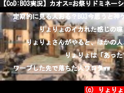 【CoD:BO3実況】カオス=お祭りドミネーション実況～火炎放射強すぎィィ!!  (c) りょりょ