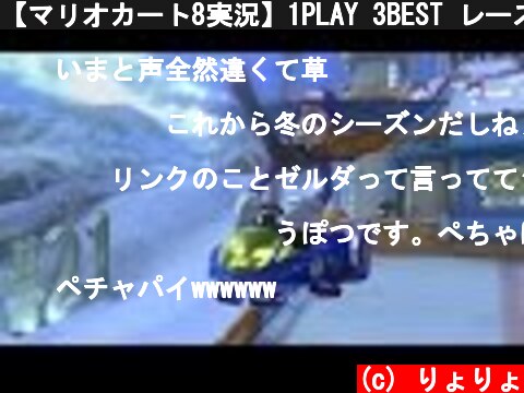 【マリオカート8実況】1PLAY 3BEST レース～爆弾スパイラル  (c) りょりょ