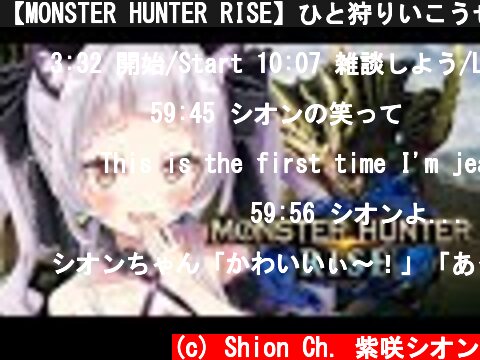 【MONSTER HUNTER RISE】ひと狩りいこうぜ！！【ホロライブ/紫咲シオン】  (c) Shion Ch. 紫咲シオン