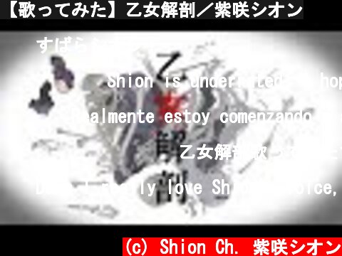 【歌ってみた】乙女解剖／紫咲シオン  (c) Shion Ch. 紫咲シオン