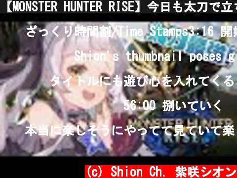 【MONSTER HUNTER RISE】今日も太刀で立ち向かいます！【ホロライブ/紫咲シオン】  (c) Shion Ch. 紫咲シオン