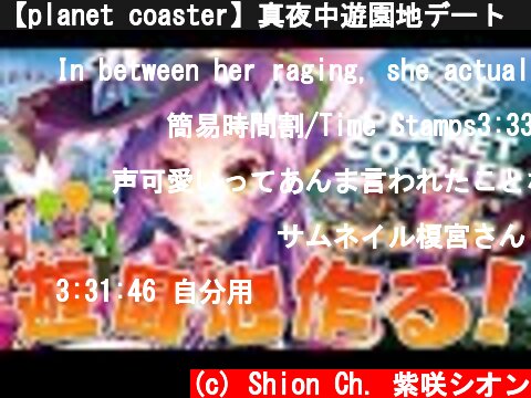 【planet coaster】真夜中遊園地デート💓【ホロライブ/紫咲シオン】  (c) Shion Ch. 紫咲シオン