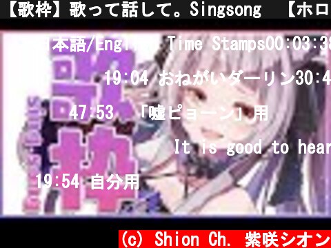 【歌枠】歌って話して。Singsong🎶【ホロライブ/紫咲シオン】  (c) Shion Ch. 紫咲シオン