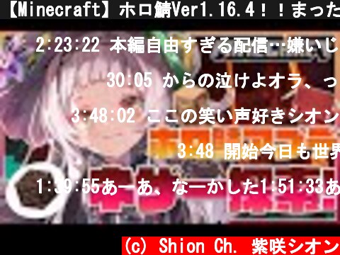 【Minecraft】ホロ鯖Ver1.16.4！！まったり探索する✨【ホロライブ/紫咲シオン】  (c) Shion Ch. 紫咲シオン