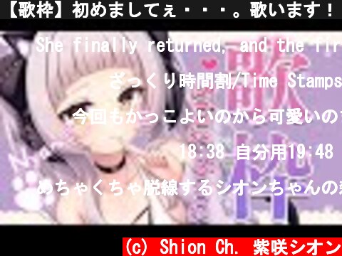 【歌枠】初めましてぇ・・・。歌います！！！【ホロライブ/紫咲シオン】  (c) Shion Ch. 紫咲シオン