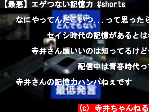 【最悪】エゲつない記憶力 #shorts  (c) 寺井ちゃんねる