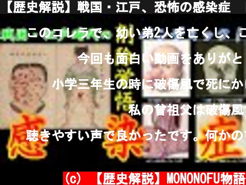 【歴史解説】戦国・江戸、恐怖の感染症　日本をパニックに陥れたパンデミック！！【MONONOFU物語】  (c) 【歴史解説】MONONOFU物語
