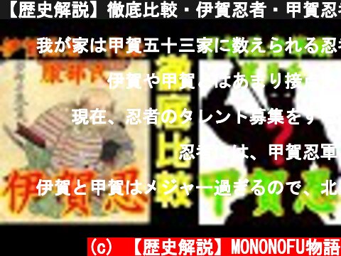 【歴史解説】徹底比較・伊賀忍者・甲賀忍者！！【MONONOFU物語】  (c) 【歴史解説】MONONOFU物語
