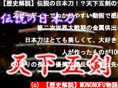 【歴史解説】伝説の日本刀！？天下五剣のすべて！【MONONOFU物語】  (c) 【歴史解説】MONONOFU物語