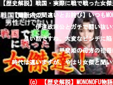 【歴史解説】戦国・実際に戦で戦った女傑達！【MONONOFU物語】  (c) 【歴史解説】MONONOFU物語