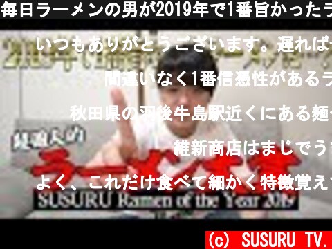 毎日ラーメンの男が2019年で1番旨かったラーメンを決めます【SRY2019】  (c) SUSURU TV.