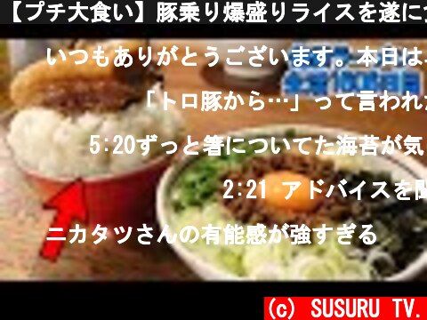 【プチ大食い】豚乗り爆盛りライスを遂に食べ切る…！ をすする 麺酒 やまの  SUSURU TV.第1606回  (c) SUSURU TV.