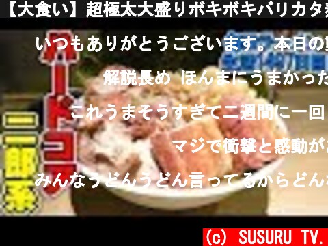 【大食い】超極太大盛りボキボキバリカタ麺！ブタも大量！をすする メンヤードファイト【飯テロ】 SUSURU TV.第1497回  (c) SUSURU TV.