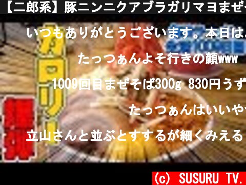 【二郎系】豚ニンニクアブラガリマヨまぜそばをすする 鷹の眼【飯テロ】SUSURU TV.第1009回  (c) SUSURU TV.