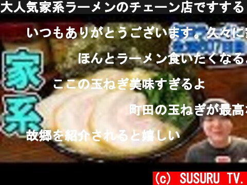 大人気家系ラーメンのチェーン店ですする 町田商店33【飯テロ】SUSURU TV.第607回  (c) SUSURU TV.