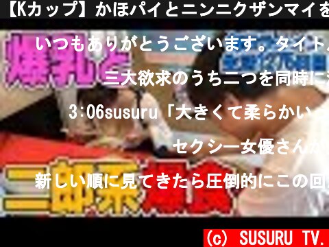 【Kカップ】かほパイとニンニクザンマイをすする【飯テロ】 SUSURU TV.第1275回  (c) SUSURU TV.