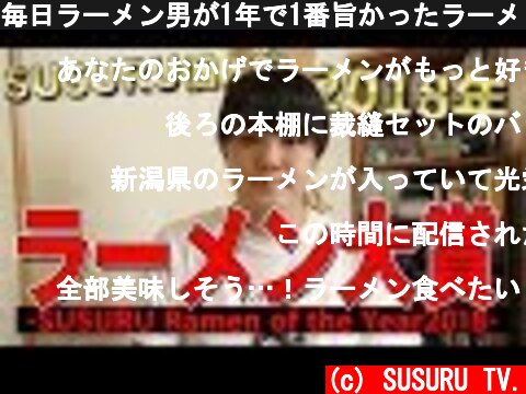 毎日ラーメン男が1年で1番旨かったラーメン発表します【SRY2018】  (c) SUSURU TV.