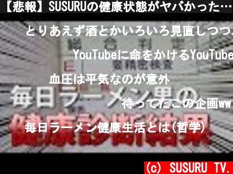 【悲報】SUSURUの健康状態がヤバかった…  (c) SUSURU TV.