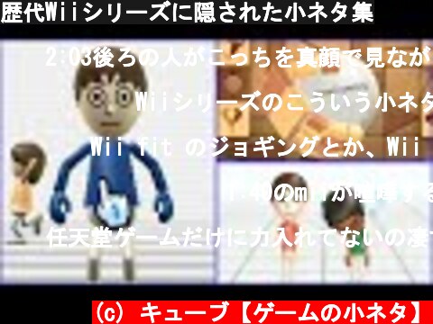 歴代Wiiシリーズに隠された小ネタ集  (c) キューブ【ゲームの小ネタ】