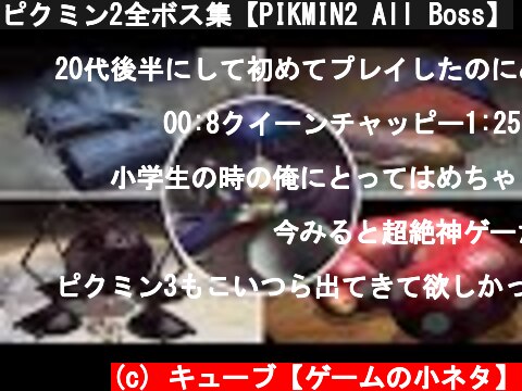 ピクミン2全ボス集【PIKMIN2 All Boss】  (c) キューブ【ゲームの小ネタ】