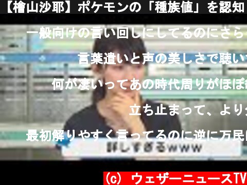 【檜山沙耶】ポケモンの「種族値」を認知しているさやっち【ガチ勢】  (c) ウェザーニュースTV