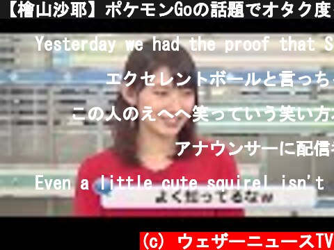 【檜山沙耶】ポケモンGoの話題でオタク度を遺憾無く発揮するさやっち  (c) ウェザーニュースTV