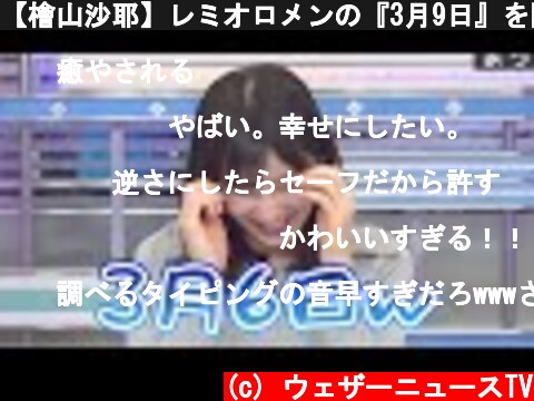 【檜山沙耶】レミオロメンの『3月9日』を間違える【3月6日】  (c) ウェザーニュースTV