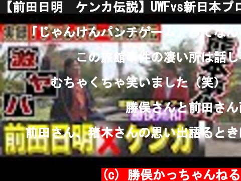 【前田日明❌ケンカ伝説】UWFvs新日本プロレス旅館破壊事件の新事実  (c) 勝俣かっちゃんねる
