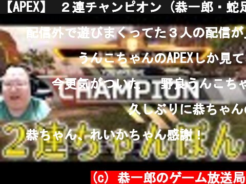 【APEX】 ２連チャンピオン (恭一郎・蛇足・うんこちゃん)  (c) 恭一郎のゲーム放送局