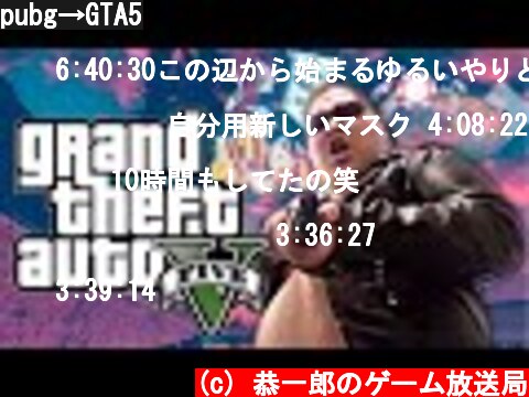 pubg→GTA5  (c) 恭一郎のゲーム放送局
