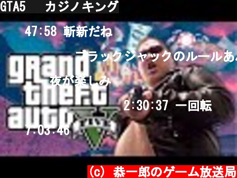 GTA5 　カジノキング  (c) 恭一郎のゲーム放送局