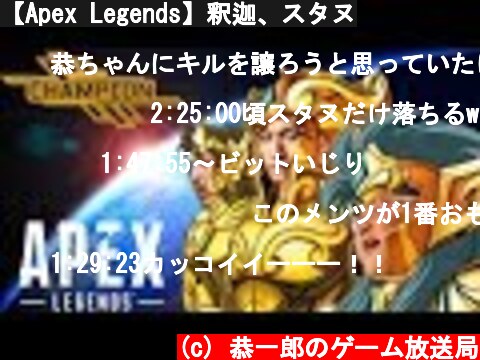 【Apex Legends】釈迦、スタヌ  (c) 恭一郎のゲーム放送局