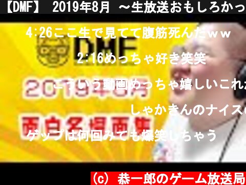 【DMF】 2019年8月 〜生放送おもしろかったところ名場面集〜  (c) 恭一郎のゲーム放送局