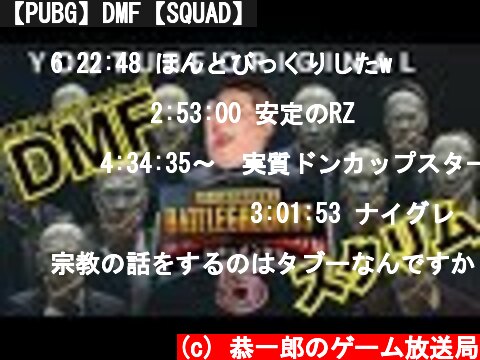 【PUBG】DMF【SQUAD】  (c) 恭一郎のゲーム放送局