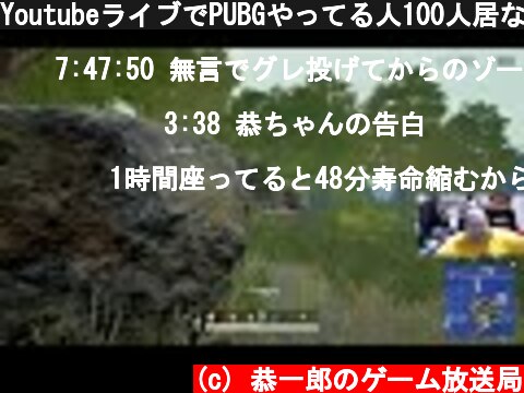 YoutubeライブでPUBGやってる人100人居ない説  (c) 恭一郎のゲーム放送局