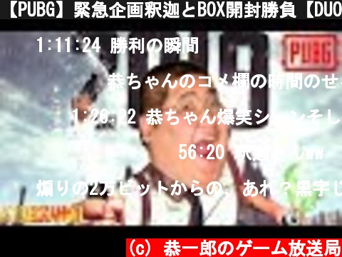 【PUBG】緊急企画釈迦とBOX開封勝負【DUO】  (c) 恭一郎のゲーム放送局