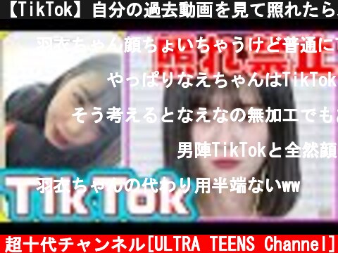 【TikTok】自分の過去動画を見て照れたら即OUT!!三原羽衣/なえなの/8467/大平修蔵/りゅうと（超十代）第二弾  (c) 超十代チャンネル[ULTRA TEENS Channel]