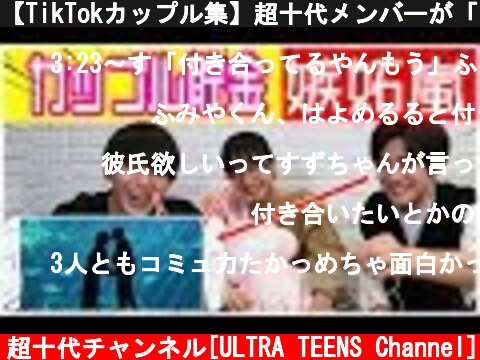 【TikTokカップル集】超十代メンバーが「キュンキュン」する度に100円貯金していく動画。  (c) 超十代チャンネル[ULTRA TEENS Channel]