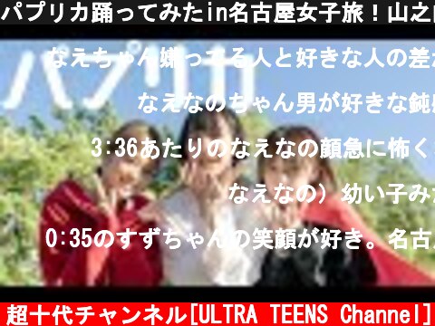 パプリカ踊ってみたin名古屋女子旅！山之内すず/8467/なえなの（超十代）  (c) 超十代チャンネル[ULTRA TEENS Channel]