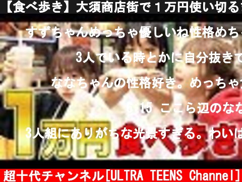 【食べ歩き】大須商店街で１万円使い切るまで帰れません！！山之内すず/8467/なえなの（超十代）  (c) 超十代チャンネル[ULTRA TEENS Channel]