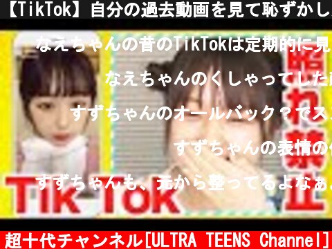 【TikTok】自分の過去動画を見て恥ずかしがったら即OUT？！ なえなの /山之内すず/池田翼 【超十代】  (c) 超十代チャンネル[ULTRA TEENS Channel]