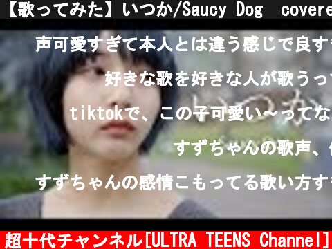 【歌ってみた】いつか/Saucy Dog  covered by 山之内すず（超十代）  (c) 超十代チャンネル[ULTRA TEENS Channel]