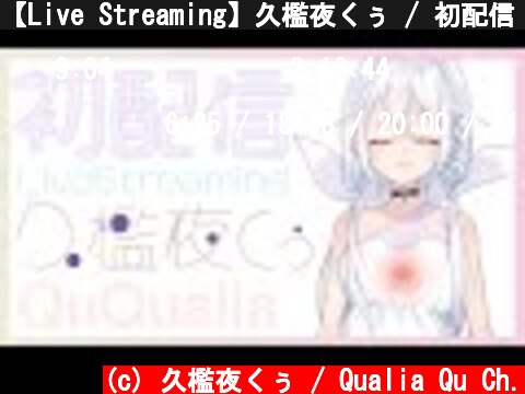 【Live Streaming】久檻夜くぅ / 初配信！【Jp/Eng/Th OK! 】  (c) 久檻夜くぅ / Qualia Qu Ch.