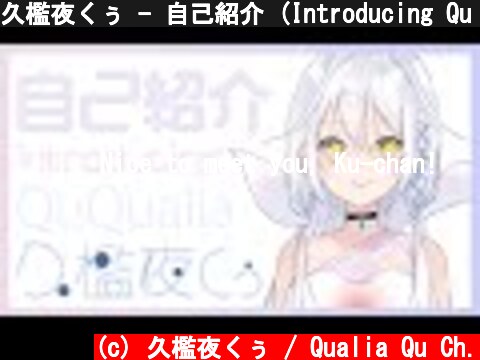 久檻夜くぅ - 自己紹介 (Introducing Qu Qualia)  (c) 久檻夜くぅ / Qualia Qu Ch.